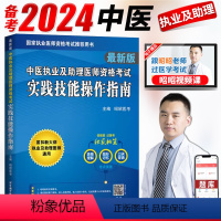 [正版]备考2024昭昭中医执业及助理医师资格考试实践技能操作指南中医执业医师题库2024年中医执业助理医师昭昭医考2