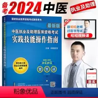 [正版]备考2024昭昭中医执业及助理医师资格考试实践技能操作指南中医执业医师题库2024年中医执业助理医师昭昭医考2