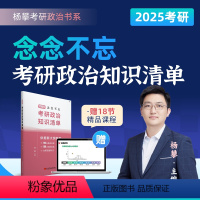 2025杨攀考研政治知识清单 [正版]直营2025杨攀考研政治知识清单念念不忘 杨攀考研政治书系可搭腿姐背诵手册肖秀荣肖