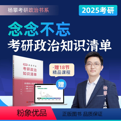 2025杨攀考研政治知识清单 [正版]直营2025杨攀考研政治知识清单念念不忘 杨攀考研政治书系可搭腿姐背诵手册肖秀荣肖