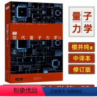 [正版]现代量子力学 第2版 中译本修订版 (美)樱井纯,(美)J.拿波里塔诺 书籍 书店 世界图书出版公司北京分公司