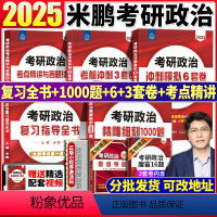 2025米鹏全家桶5本[分批发货] [正版]米鹏2025考研政治 2025米鹏复习指导全书精雕细琢1000题考点精讲答题