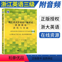 [正版]浙江省大学英语三级考试模拟试卷 进阶教程演练与突破 浙江省大学英语三级考试 浙江三级模拟卷 音频听力写作阅读短