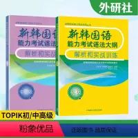[正版]外研社TOPIK新韩国语能力考试语法大纲解析和实战训练初级中高级初学韩语topik语法练习书籍 韩语等级考试