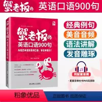 [正版]蟹老板的英语口语900句 从哑巴英语到流利口语听这本就行 英语口语发音讲解语法讲解口语单词