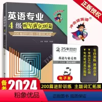 [正版]专四听写2024冲击波英语专业4级听写满分200篇大学英语专四听写专项训练上海外国语大学可搭专四真题阅读词汇完