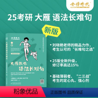 2025大雁全家桶(单词+长难句+阅读+写作)分批发货 [正版]刘晓艳2025考研英语大雁带你记单词教你语法长难