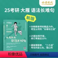 2025大雁全家桶(单词+长难句+阅读+写作)分批发货 [正版]刘晓艳2025考研英语大雁带你记单词教你语法长难