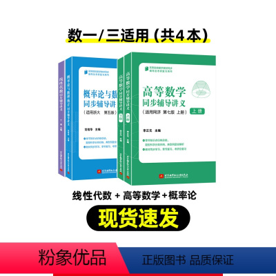 [考研数学一/三]高数+线代+概率论讲义 [正版]李正元复习全书高等数学辅导讲义同济七版数学一数二三线性代数同济六版概率