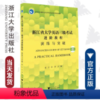 [正版]附音频+在线资源直供店浙江省大学英语三级考试 进阶教程演练与突破 浙江三级 音频听力写作阅读短文 六套实战