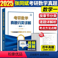 ()2025详解版[数一]真题分类详解 赠(09-23)真题卷电子版 [正版]2025张同斌考研数学真题分类详解