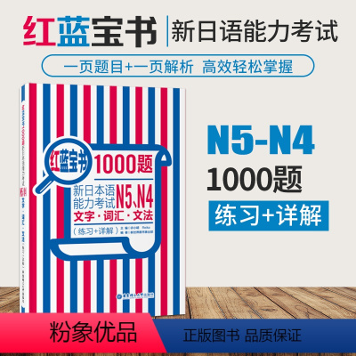 [正版]N5N4红蓝宝书1000题新日本语能力考试N5N4文字词汇文法练习详解许小明华东理工大学出版高频词汇汉字音训一