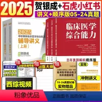 []小红书顺序版+贺银成讲义 [正版]石虎红皮书乱序版 2025考研石虎小红书医考帮西医综合临床医学综合能力05