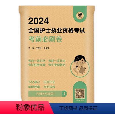 [正版]赠题库2024年版护考考前必刷卷全国护士执业资格证考试冲刺试卷可搭历年真题题库随身记2024护考轻松过记人民卫