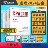 [正版]任选两科 2024版高顿CPA十年真题研究手册CPA真题注会题库cpa练习题注会真题cpa历年真题集题库习题册