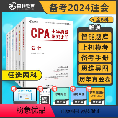 [正版]任选两科 2024版高顿CPA十年真题研究手册CPA真题注会题库cpa练习题注会真题cpa历年真题集题库习题册