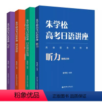 朱学松高考日语四件套 日语 [正版]高考日语 朱学松高考日语讲座写作+阅读+听力+日语知识运用日语高考新题型基础知识归纳