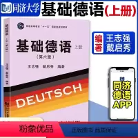 [正版]基础德语上册(第六版)王志强 同济大学出版社 德语入门 德国语大学德语阅读教程