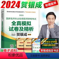 [正版]2024贺银成临床执业助理医师资格考试全真模拟试卷及精析贺银成助理医师2024年执业医师考试历年真题模拟测真题