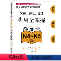 [正版] N4-N5新日语能力考试 4周全掌握文字/词汇/语法 N4-N5级 新日语能力考前对策 四周全掌握文字/词汇