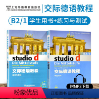 [正版]外教社 交际德语B2/1学生用书+练习测试第二版studio21含助教MP3扫码下载音频德语听说读写练习欧标德