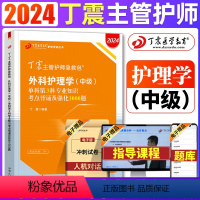 [正版]2024丁震外科护理学(中级)单科第3科专业知识考点背诵及强化1000题 丁震主管护师中级2024年护理学护师