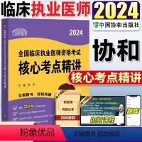 [正版]新版2024年协和临床执业医师资格考试核心考点精讲2024执业医师考试用书临床医学资格考试搭执业医师考试历