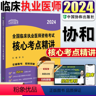 [正版]新版2024年协和临床执业医师资格考试核心考点精讲2024执业医师考试用书临床医学资格考试搭执业医师考试历