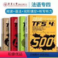 [正版]法语专四快速突破听写听力500题+语法600题+阅读80篇+完形填空500题法语考级专项练习内附听力音频语专四