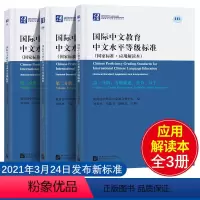 [正版]国际中文教育中文水平等级标准应用解读本全3册汉语教师教学听说读写译标准国际中文教育北京语言大学出版社