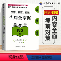 [正版]N3新日语能力考试 4周全掌握文字/词汇/语法 N3级 新日语能力考前对策 四周全掌握文字/词汇/语法 N3文