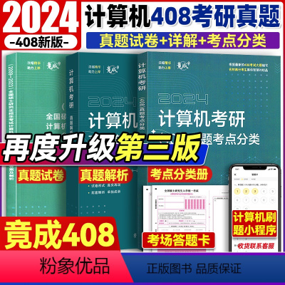 15套真题+解析+考点分类+答题卡+3套模拟 [正版]2024考研计算机408历年真题 2009-2023年竟成计算机历