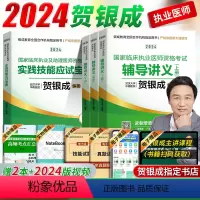 [正版]赠视频新版贺银成2024年执业医师辅导讲义上下册+实践技能应试指南银成医考职业临床执业医师资格考试贺银成执业医