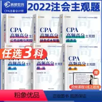 [正版]CPA注册会计师 2022注会主观题任选3科 高顿教育CPA高频高分主观题 2022注会主观题任选3科