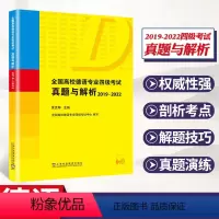 [正版]全国高校德语专业四级考试真题与解析2019-2022 德语四级真题 德语专业四级历年真题 PGG考试德语专四