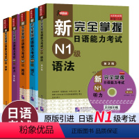 [正版]新完全掌握日语能力考试N1级阅读+ 词汇+听力+语法+汉字套装共5本日本经典JLPT另配新完全掌握 日语能力考