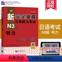 [正版]赠音频新完全掌握日语能力考试N3级听力 新完全掌握n3 日语听说教学水平考试参考资料 搭日语等级考试真题 原版