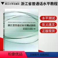 [正版]赠普通话音频 浙江省普通话水平测试教程 浙江省普通话测试书 普通话水平测试书 原普通话培训测试指南