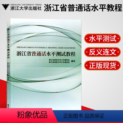 [正版]赠普通话音频 浙江省普通话水平测试教程 浙江省普通话测试书 普通话水平测试书 原普通话培训测试指南