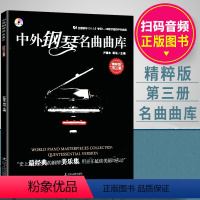 [正版]中外钢琴名曲曲库(扫码音频精粹版第3册) 精粹版第三册 全国钢琴业余考级1-10级可选的中外曲目