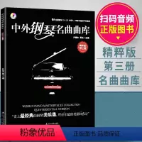 [正版]中外钢琴名曲曲库(扫码音频精粹版第3册) 精粹版第三册 全国钢琴业余考级1-10级可选的中外曲目