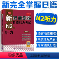 [正版]新完全掌握日语能力考试 N2级听力(第二版)原版引进附光盘 张新完全掌握 日语能力考试N2级 听力 英语入门