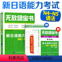 [正版]配套练习及答案+精缩版无敌绿宝书新日语能力考试N4-N5语法 新日语能力考试语法专项学习书籍 日本语能力考试练