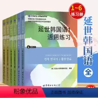 [正版]新版 延世韩国语活用练习1-6册 全套 附光盘 练习册 韩国语练习册 延世大学韩国语学堂 编 世图 现代韩