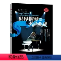 [正版]红乐坊世界钢琴名曲典藏 2 中外经典钢琴名曲 曲家的经典之作 钢琴曲谱 钢琴曲集欣赏与学习 辽宁人民