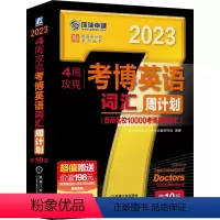 2023考博英语词汇周计划 [正版]新版2023考博英语词汇10000黑宝书 2023英语周计划4周攻克考博英语词汇