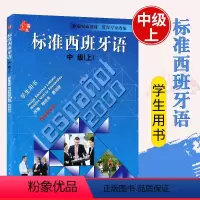 [正版] 标准西班牙语 中级上 学生用书 附光盘mp3