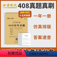 2025计算机408历年真题 [正版]2025研芝士考研计算机408历年真题2009-2023年历年408真题考