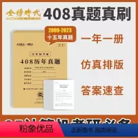 2025计算机408历年真题 [正版]2025研芝士考研计算机408历年真题2009-2023年历年408真题考