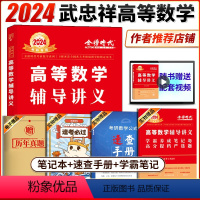 2024高等数学辅导讲义 [正版]武忠祥高等数学辅导讲义 武忠祥2024考研数学 武忠祥严选题强化辅导讲义李永乐复习全